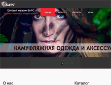 Tablet Screenshot of bars-voentorg.ru